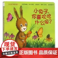 宝宝认知系列•小兔子,你喜欢吃什么呀?/宝宝认知系列⑴ 辽宁少年儿童出版社 (德)苏珊娜?韦伯 著作 侯敬娟 译者 著