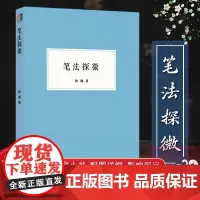 笔法探微书法毛笔字入门教程笔画偏旁/书法技法的分析讲座/毛笔的常识/行书楷书入门基础训练入门解析 笔法与汉字结构分析 徐