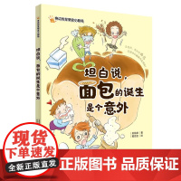 [店]坦白说,面包的诞生是个意外 小学生科普 面包发展史