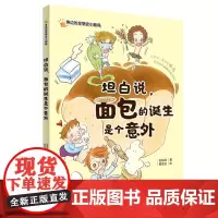 [店]坦白说,面包的诞生是个意外 小学生科普 面包发展史