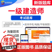 [题库软件]2025一建教材配套习题集历年真题模拟章节备考2025 一级建造师同步真题考前押题欣师网校考试电子版app激