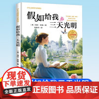 假如给我三天光明 一二三年级暑假寒假阅读课外书阅读书目 儿童小学生版彩图注音版 适合6-8-10岁少儿阅读经典文学故事书