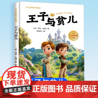 王子与贫儿 原著正版小学生彩图注音版世界经典儿童文学小说名著6-10岁少儿读物一年级二年级三阅读课外书必小学生阅读正版