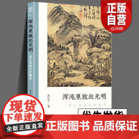 正版 浑沌里放出光明 黄公望的浑朴画风 文人画的真性丛书中国 历代经典画家画册解析山水画美术理论传记士夫画美术历史艺