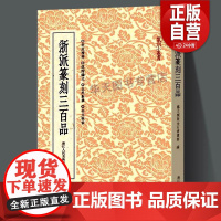 浙派篆刻三百品 丁敬/蔣仁/黄易/奚岡/陳豫鍾/陳鴻壽/趙之琛/錢松篆刻精品附胡震 西泠八家经典印谱印章作品集工具字典篆