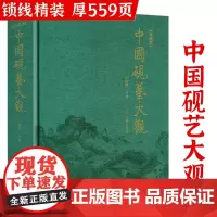 [布面精装]中国砚艺大观(珍藏版)中华砚文化汇典砚人砚事砚史端砚砚台收藏指南与鉴赏书籍
