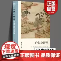 正版 平常心即道 文徵明画的浅近趣味 文人画的真性丛书中国历代经典画家画册解析山水画美术理论传记士夫画美术历史艺术书