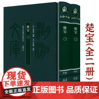 [布面精装全2册]湖湘文库:楚宝 (明)周圣楷 编纂(清)邓显鹤增辑书籍