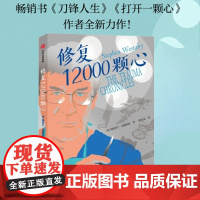 修复12000颗心 斯蒂芬 韦斯塔比著 中信出版社