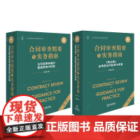 2册套装 合同审查精要与实务指南 第三版 合同起草审查的基础思维与技能 《民法典》全类型合同起草与审查 雷霆 著 202