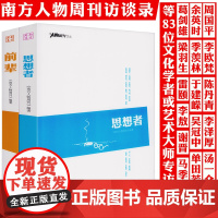 [全2册]南方人物周刊文丛:思想者+前辈 书籍