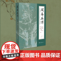 [山东友谊出版社]周易英译 温海明 著