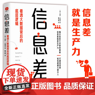 信息差 看透大数据背后的底层逻辑 文化发展出版社 (英)保罗.古德温 著 董丹枫 译