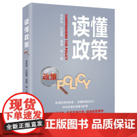 读懂政策 中国民主法制出版社 胡森林 等 著