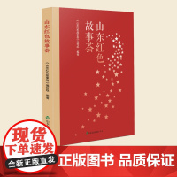 山东红色故事荟 山东友谊出版社