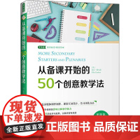 从备课开始的50个创意教学法 中国青年出版社 (英)麦克·格尔森 著 黄爱丽 译
