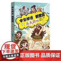 中华神话创世纪·开天辟地 神话中打开孩子想象世界伴随孩子探源中华文明广东旅游出版社玖韫文化胡晓敏中国上古神话故事书籍