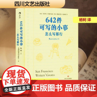 642件可写的小事:怎么写都行 四川文艺出版社 美国旧金山写作社 著 杨轲 译