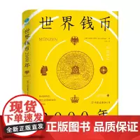 [精装]世界钱币2000年 世界货币简史钱币发展史书籍从钱币发展透视文明与经济的兴衰书籍
