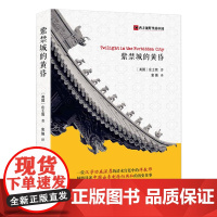 [3本49]紫禁城的黄昏 西方视野里的中国庄士敦著书籍