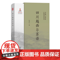 四川越西尔苏语 中国濒危语言志 第二辑 张四红 著 商务印书馆