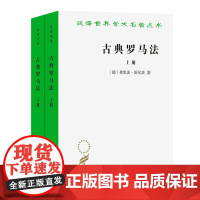 古典罗马法(上下册)(汉译名著本)[德]弗里茨·舒尔茨 著 柯伟才 张晓博 译 商务印书馆