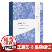 真理的意义 威廉·詹姆士哲学文集 第4卷 [美]威廉·詹姆士 著 黄启祥 译 商务印书馆