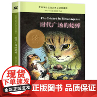 [2025新版]时代广场的蟋蟀 三年级四年级必读正版上册下册 二十一世纪出版社