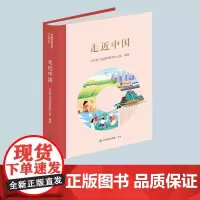 [山东友谊出版社] 走近中国