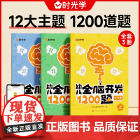 幼儿全脑开发1200题 幼小衔接上中下全三册儿童益智早教书幼儿专注力练习题册宝宝数学思维逻辑训练书籍幼儿园启蒙