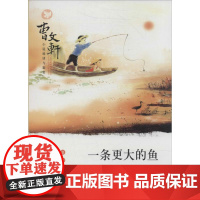 一条更大的鱼 北京少年儿童出版社 曹 著