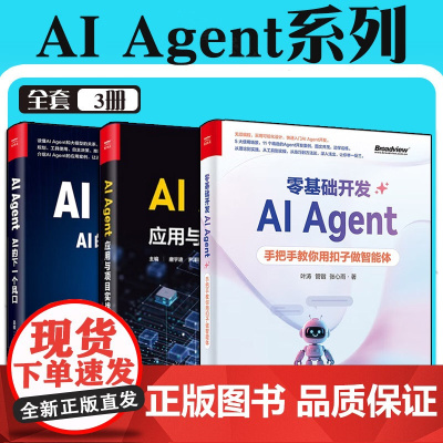 AI Agent应用与项目实战 动手实现Agent主流框架 大语言模型微调书籍 零基础开发AI Agent:手把手教你