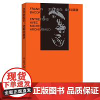 艺术的告白:培根谈画录 艺术的故事 [英]弗朗西斯·培根 [法]米歇尔·阿辛博 著 宋光野 周雨曈 译 商务印书馆