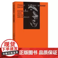 艺术的告白:培根谈画录 艺术的故事 [英]弗朗西斯·培根 [法]米歇尔·阿辛博 著 宋光野 周雨曈 译 商务印书馆