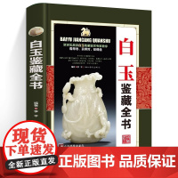 [精装]白玉鉴藏全书 李平原著白玉鉴定籽料韩料羊脂白玉学习鉴赏说玉古玩玉器鉴定鉴藏全书白玉入门基本知识真伪鉴定技巧书籍