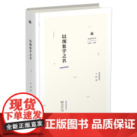 以现象学之名 未来哲学丛书 王俊 著 商务印书馆