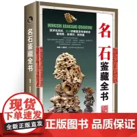 [精装]名石鉴藏全书 观赏青田石昌化石鉴赏收藏古玩书入门指南鉴赏收藏名石基础知识鉴赏要点收藏古玩古董鉴别鉴定书籍