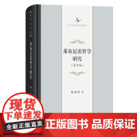 莱布尼茨哲学研究(修订版) 中华当代学术著作辑要 段德智 著 商务印书馆