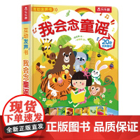 我会念童谣 未来出版社 梁春燕 著