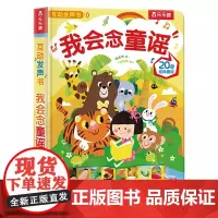 我会念童谣 未来出版社 梁春燕 著