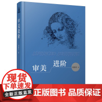 审美进阶 刘旭光 著 商务印书馆