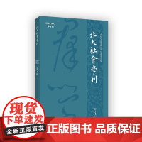 北大社会学刊(第4辑) 周飞舟 主编 商务印书馆