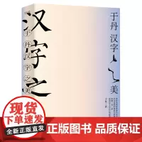 于丹·汉字之美 300个常用汉字 100张字形演化图解 50幅管峻书法 细致地展现汉字的起源演化过程文化内涵书籍