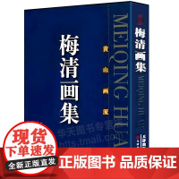 [大8开精装函套] 梅清画集黄山画派 历代中国画画册美术艺术山水墨画名家精品画集美术绘画临摹鉴赏收藏书籍天津人民美术出版
