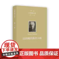 欧文·白璧德文集(第3卷):法国现代批评大师 [美]欧文·白璧德 著 龚世琳 译 商务印书馆