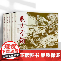 烈火金钢 全5册 32开精装连环画小人书 突围战之后 小李庄罹难 烽火大沙滩 血沃小李庄 沙山苦战 津美连环画 天津人民