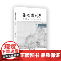 区域国别学(第五期) 姜景奎 主编 商务印书馆