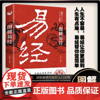 [4本39]图解易经 白话文版周易全书国学经典易经入门易经要义风水古代文化算学著作中国古代哲学书籍