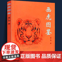 正版 画虎图鉴 黄广明临摹鉴赏 国画教材畜兽画绘画临摹国画素材绘画图鉴成人自学没骨速写步骤白描上色 天津人民美术出版