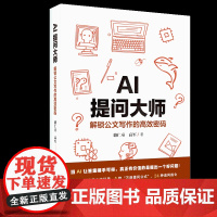 AI提问大师:解锁公文写作的高效密码 15类常用公文场景 5款“万能提问公式” 24种追问口令 会议纪要工作报告请示批复